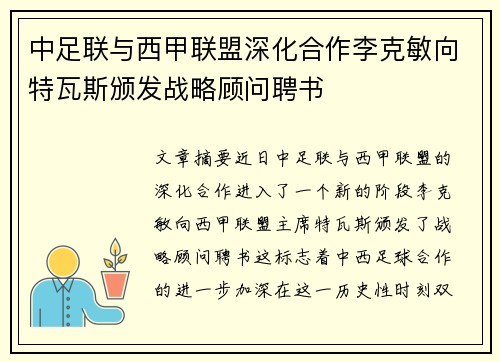 中足联与西甲联盟深化合作李克敏向特瓦斯颁发战略顾问聘书