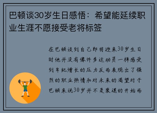 巴顿谈30岁生日感悟：希望能延续职业生涯不愿接受老将标签