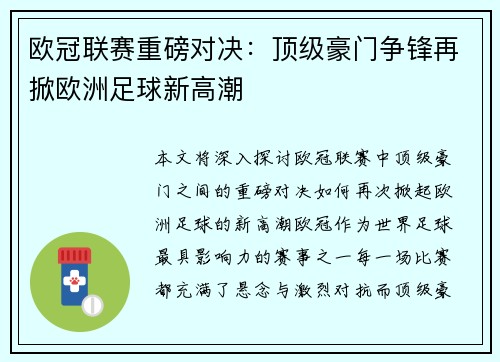 欧冠联赛重磅对决：顶级豪门争锋再掀欧洲足球新高潮