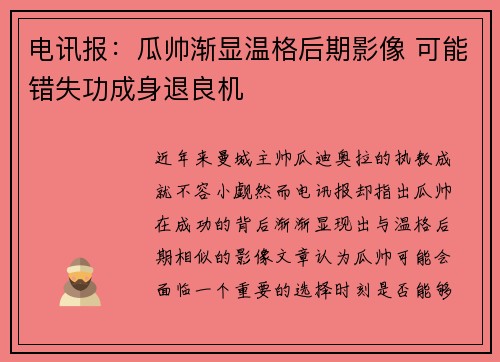 电讯报：瓜帅渐显温格后期影像 可能错失功成身退良机