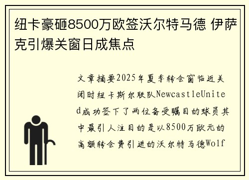 纽卡豪砸8500万欧签沃尔特马德 伊萨克引爆关窗日成焦点