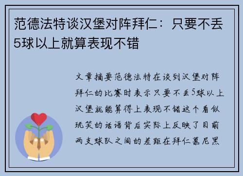 范德法特谈汉堡对阵拜仁：只要不丢5球以上就算表现不错
