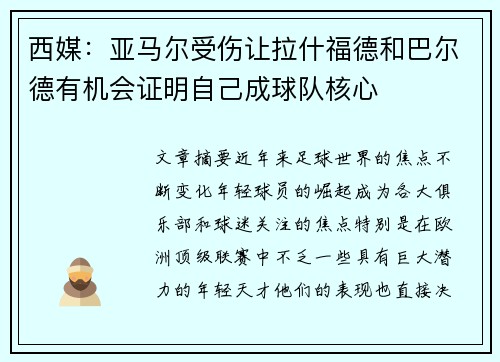 西媒：亚马尔受伤让拉什福德和巴尔德有机会证明自己成球队核心