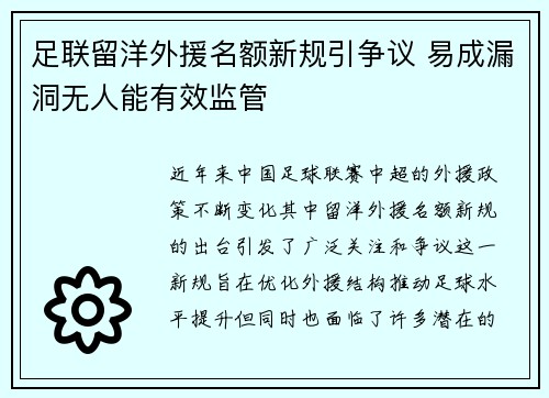 足联留洋外援名额新规引争议 易成漏洞无人能有效监管