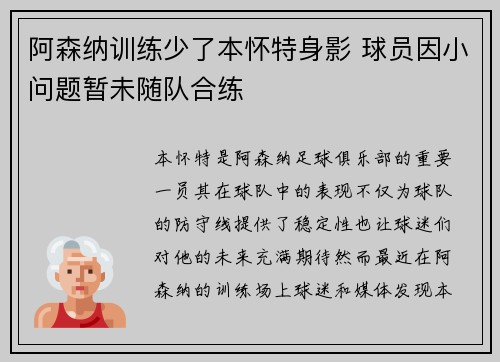 阿森纳训练少了本怀特身影 球员因小问题暂未随队合练