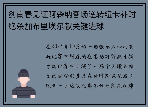 剑南春见证阿森纳客场逆转纽卡补时绝杀加布里埃尔献关键进球