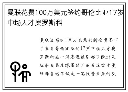 曼联花费100万美元签约哥伦比亚17岁中场天才奥罗斯科