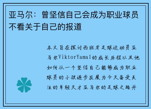 亚马尔：曾坚信自己会成为职业球员不看关于自己的报道
