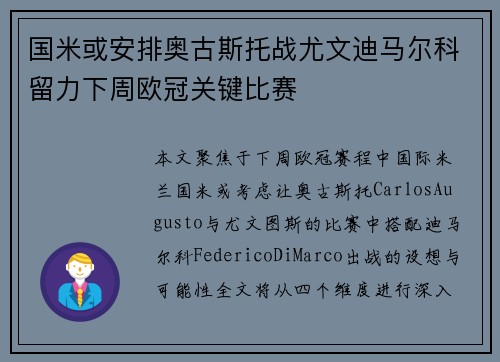国米或安排奥古斯托战尤文迪马尔科留力下周欧冠关键比赛