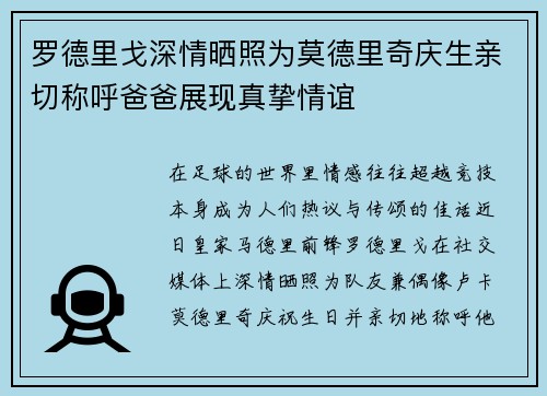 罗德里戈深情晒照为莫德里奇庆生亲切称呼爸爸展现真挚情谊