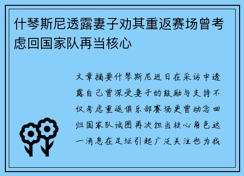 什琴斯尼透露妻子劝其重返赛场曾考虑回国家队再当核心