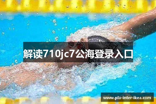 解读710jc7公海登录入口