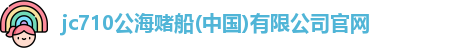 710jc7公海登录入口